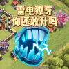 雷电獠牙你还敢升吗_部落冲突_游戏杂谈
