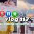 vlog#117 礼物开箱｜收纳柜改造｜夏日清凉好物｜数字画初挑战