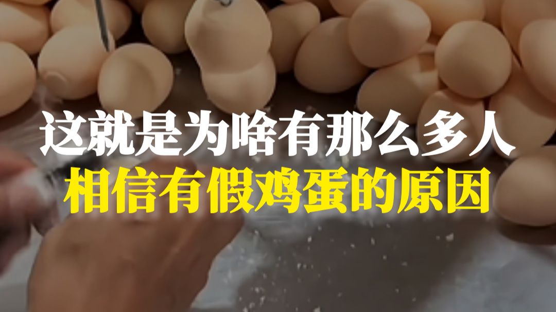 这就是为什么有那么多人，相信有假鸡蛋的原因
