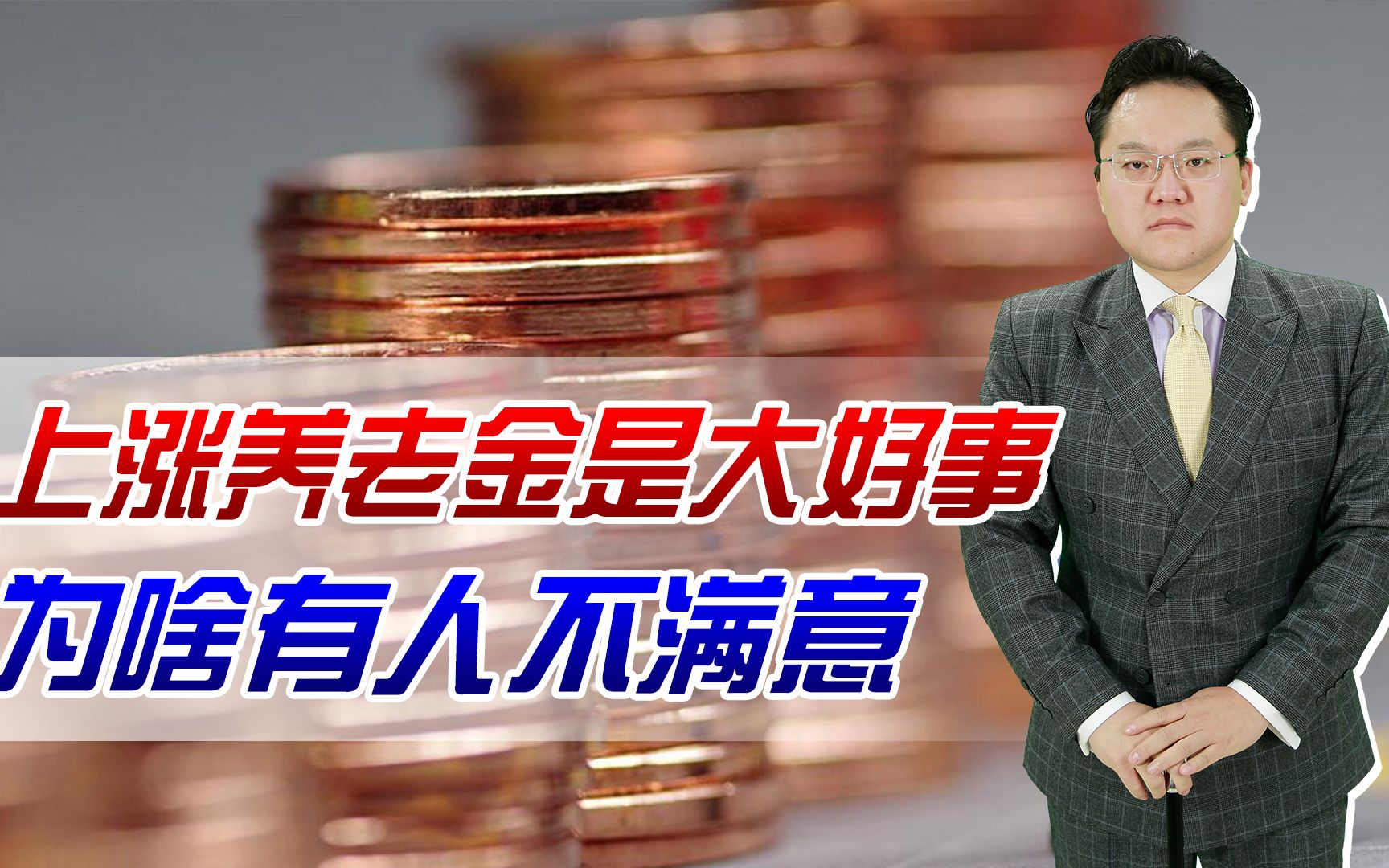 【照理说事】今年养老金涨幅3.8%!上涨养老金是大好事,为啥有两类人不满意呢?哔哩哔哩bilibili