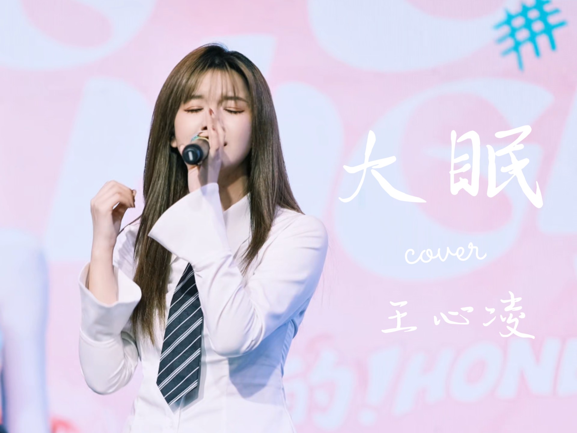 雪梨阿雪梨《大眠》cococity 王心凌专场