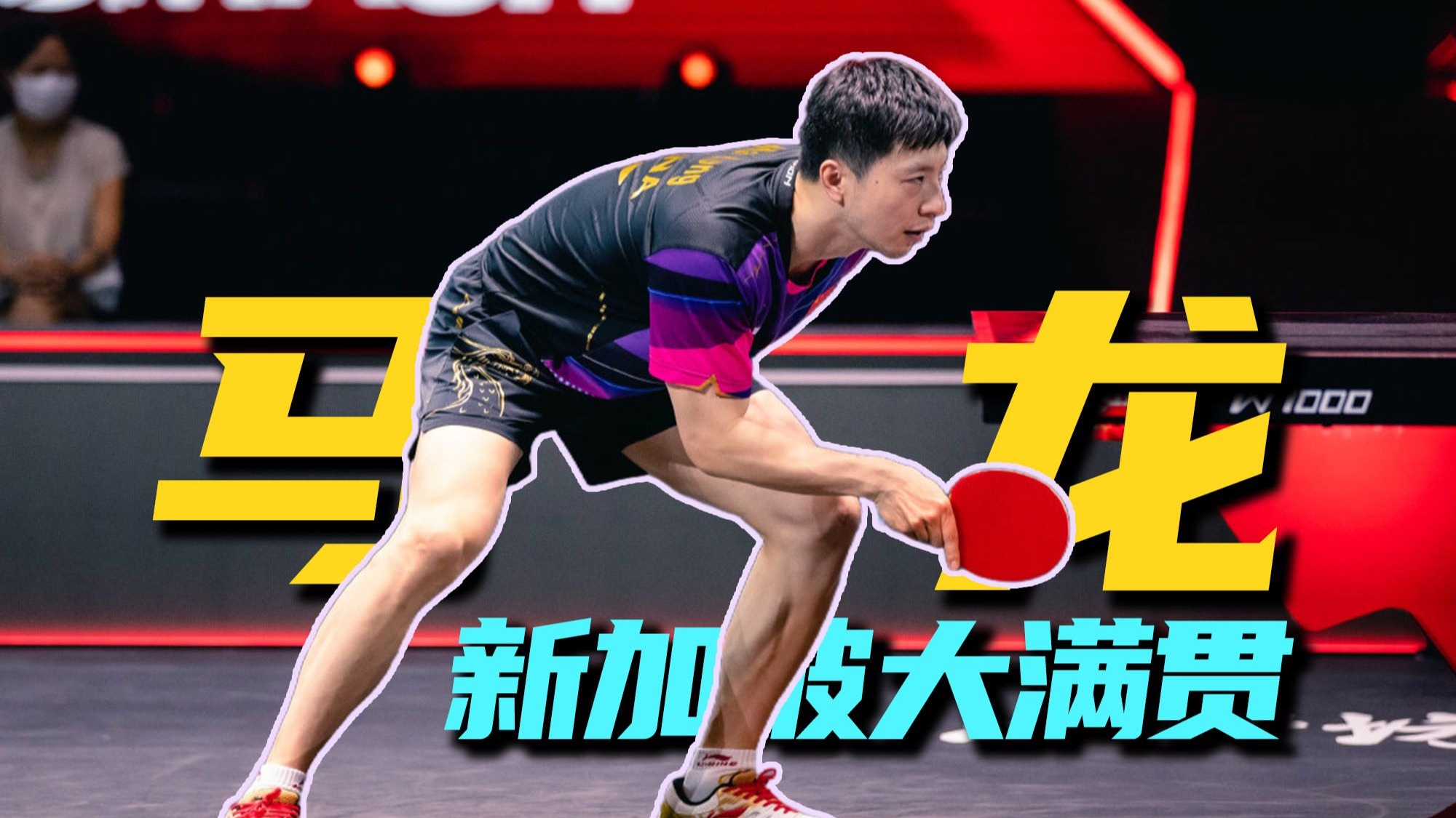 回顾2023！马龙面对不同风格的对手，他如何用最合理的方式，回应每一个挑战？
