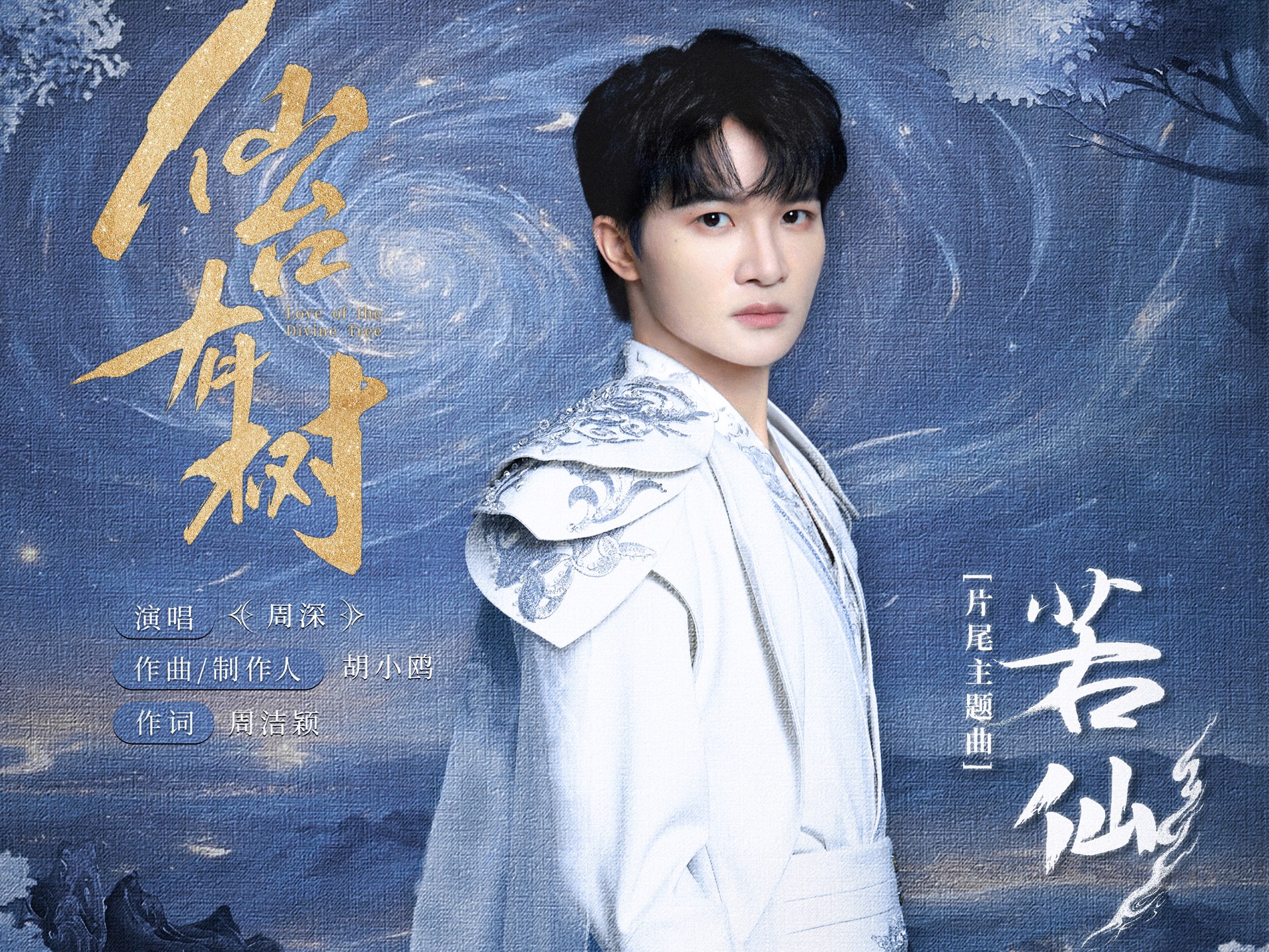 【周深|MV】电视剧《仙台有树》片尾主题曲《若仙》MV正式上线，为情相守愿共度日日年年。