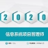 【江山】2020年11月软考高级信息系统项目管理师第一阶段