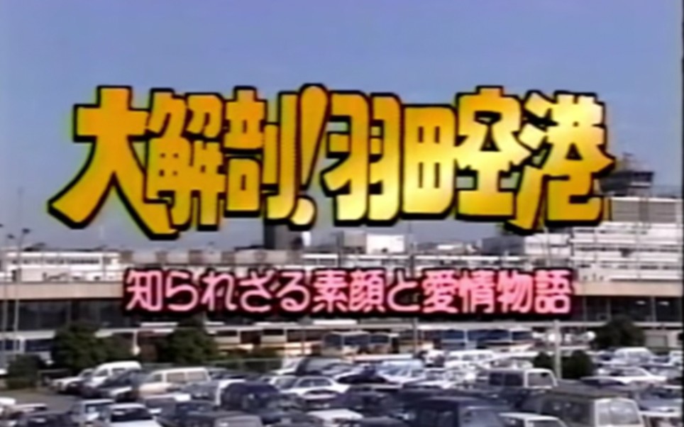 大解剖 羽田空港 1992年 哔哩哔哩 つロ干杯 Bilibili