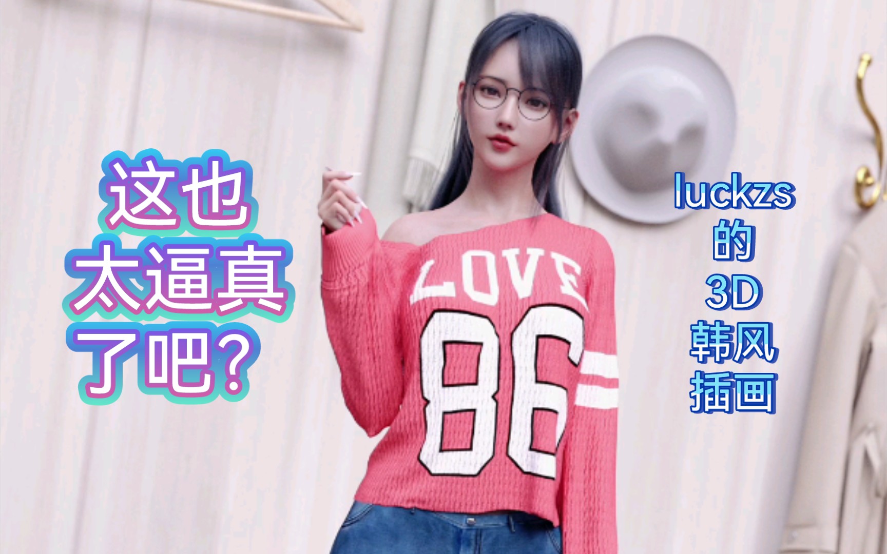 这也太真实了吧luckzs的3d美女插画
