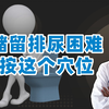 尿潴留，排尿困难，如何做康复训练，医生教你一个利尿的穴位
