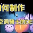 【枫2】如何制作一款类空洞骑士的游戏Demo【合作视频】