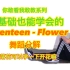 【零基础也能学会的】SEVENTEEN - Flower舞蹈分解