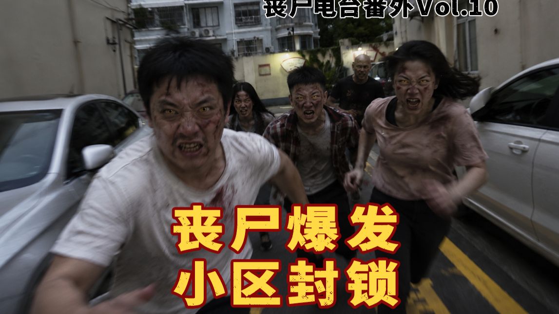 【丧尸电台番外】当丧尸即将爆发，小区里开始发生一件件的怪事，作为警察的我被派到了一线……