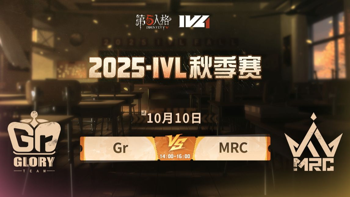 【2025IVL秋季赛】 Week2 Day1 Gr vs MRC