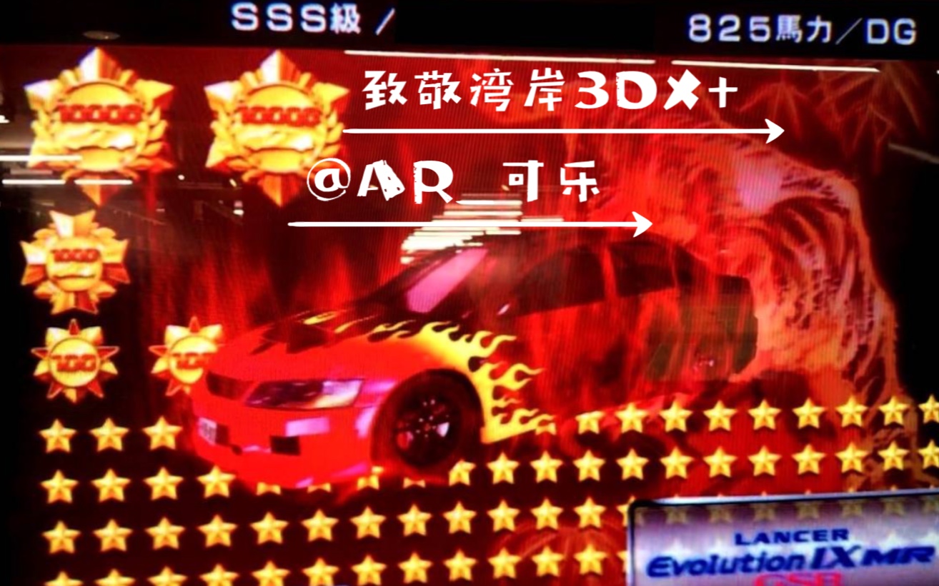 用ar来致敬老友湾岸3dx 纽北-evoix-aero_哔哩哔哩_bilibili