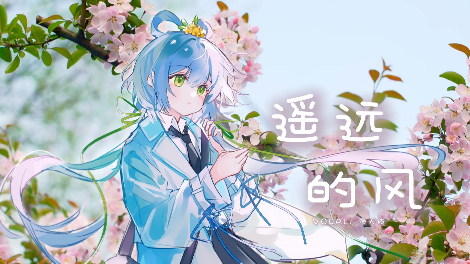 【洛天依原创曲】治愈风！《遥远的风》| 我将整个世界背在身后用力奔跑【原创PV付】