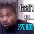 Kanye：我没有背叛嘻哈文化，是你们被洗脑了（Beat：Twin Flame）