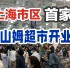 上海市区首家山姆超市开业，现场人山人海，260一年的会费到底值不值？