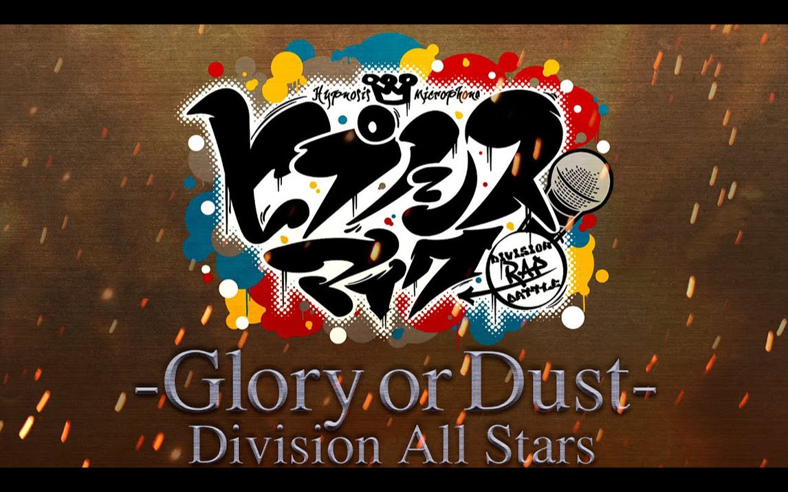 【官方MV】Division All Stars「催眠麦克风 -Glory or Dust-」