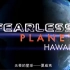 【探索频道】无畏行星 全6集 Fearless Planet (2008)