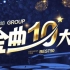 第十屆 SNH48年度金曲大賞B50歌單（分p）