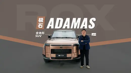 极石ADAMAS广州车展惊艳首秀，12月17日正式上市定义豪华新境