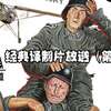 【老片放送】频道40部经典译制片放送（第二弹