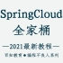 【编程不良人】2021年最新SpringCloud微服务实战教程
