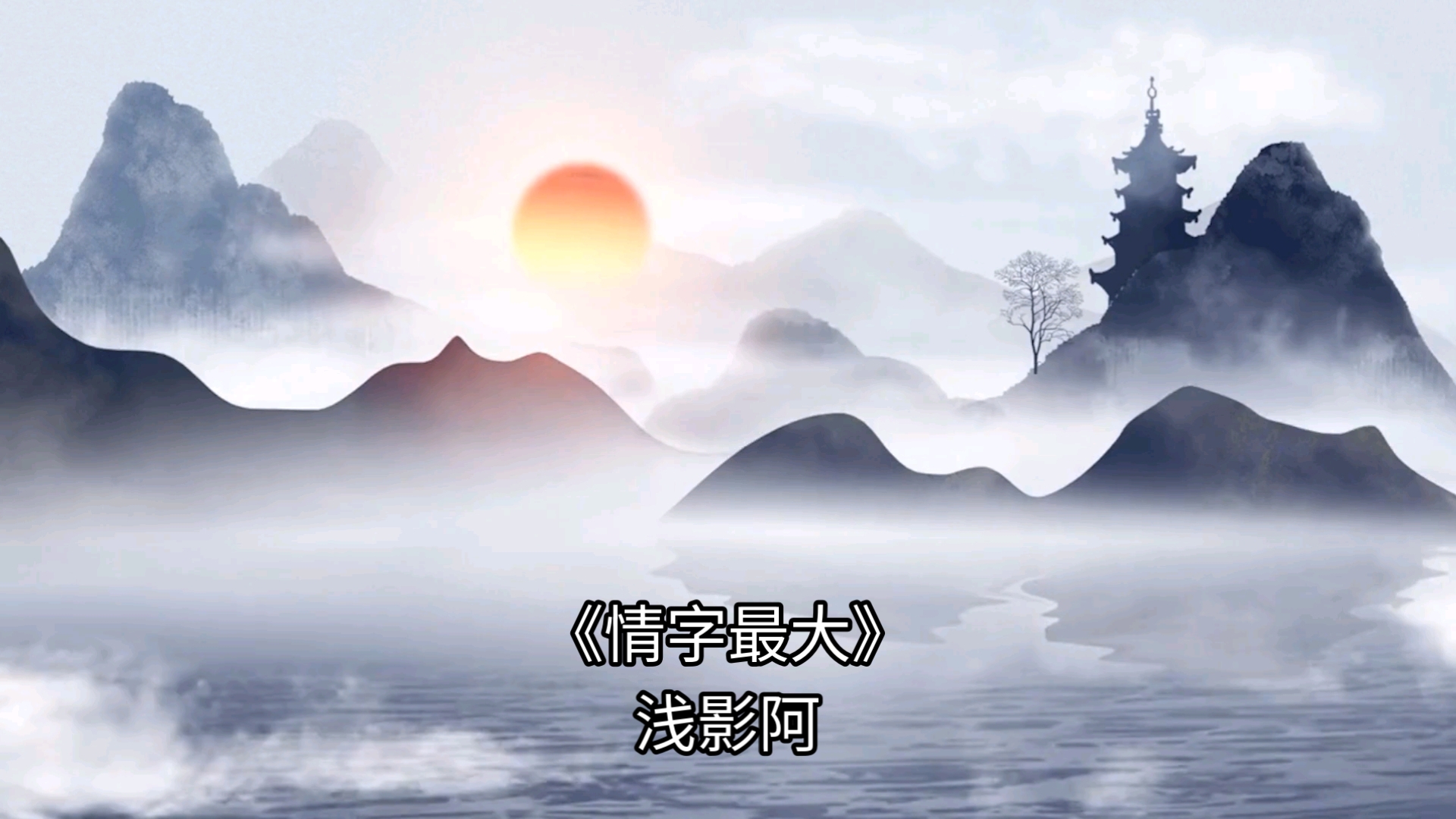 《情字最大》浅影阿“世间事最难断，唯独是情字最大…”