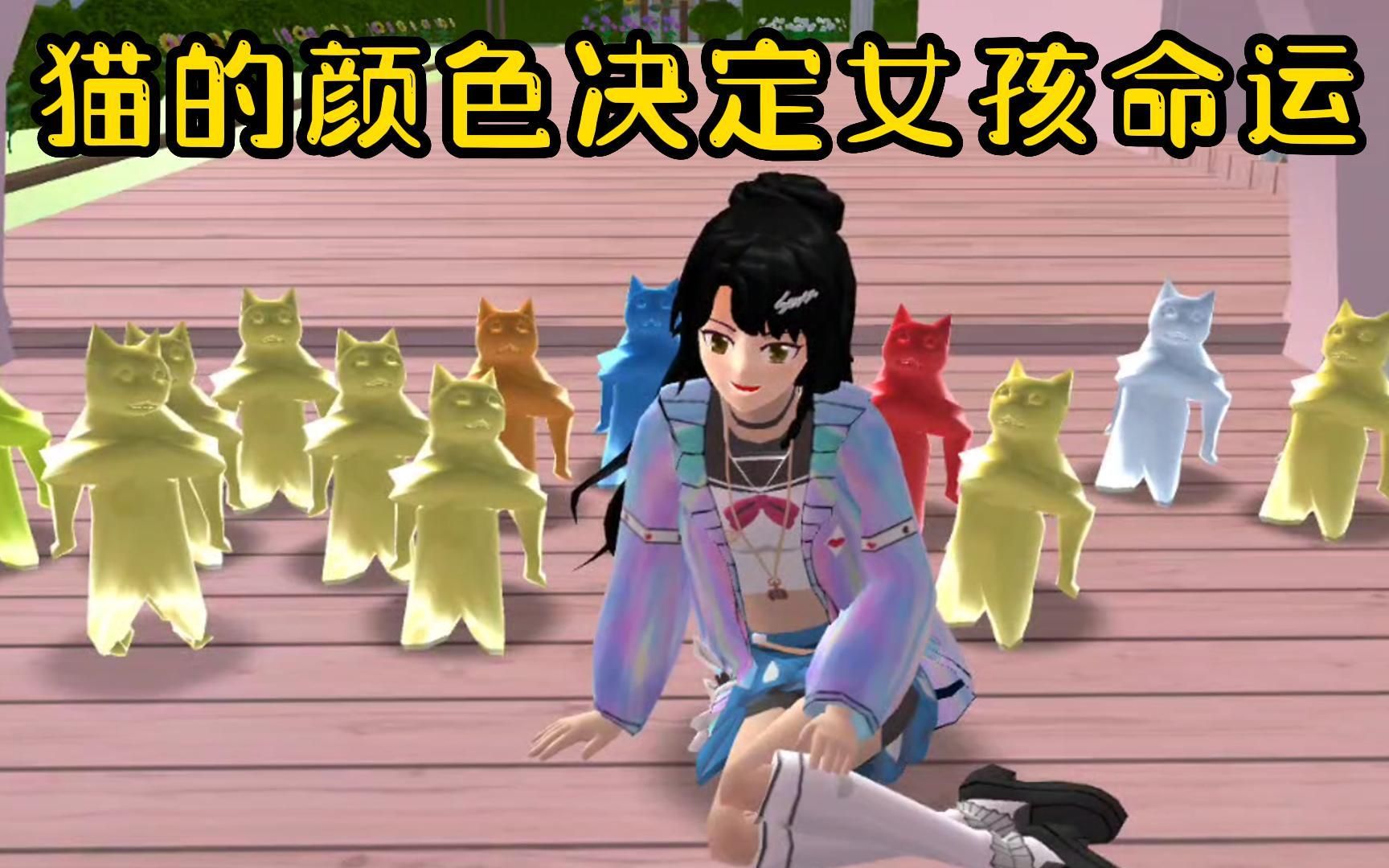 樱花校园模拟器：猫的颜色决定女孩命运