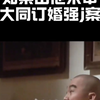 如果由他来审 大同订婚强奸案