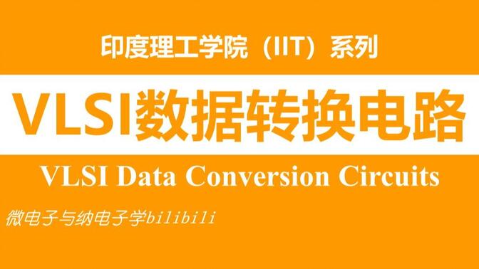 【公开课】VLSI数据转换电路(双字)-（VLSI Data Conversion Circuits，印度理工学院，IIT）