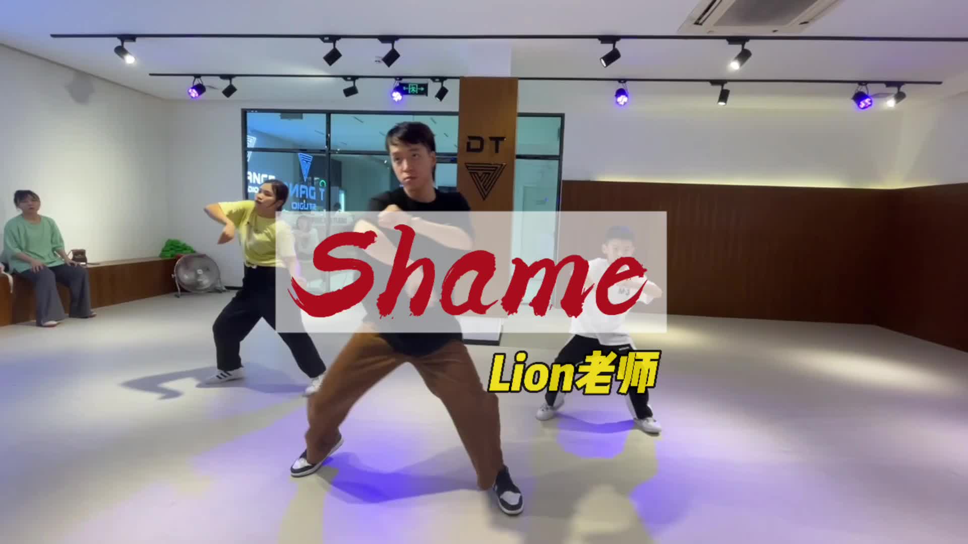 【原创编舞】Lion老师《shame》原创编舞