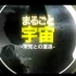 日本国家地理频道太空纪录片广告（旁白：池田秀一）