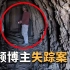 国外视频博主独自前往沙漠寻找神秘M洞穴，离奇失踪后引发多种猜测