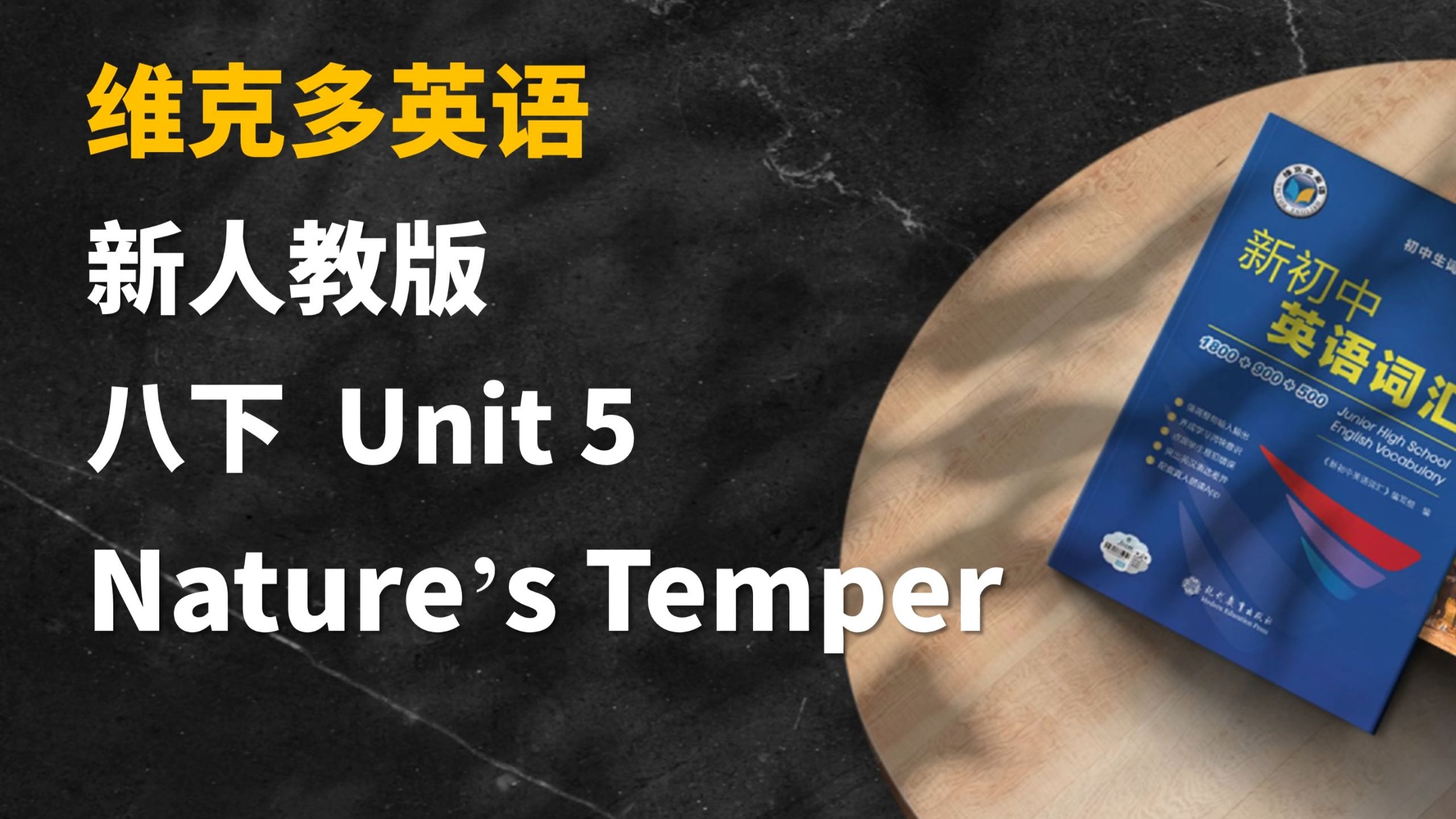 人教新八下Unit5 单词领读 维克多英语