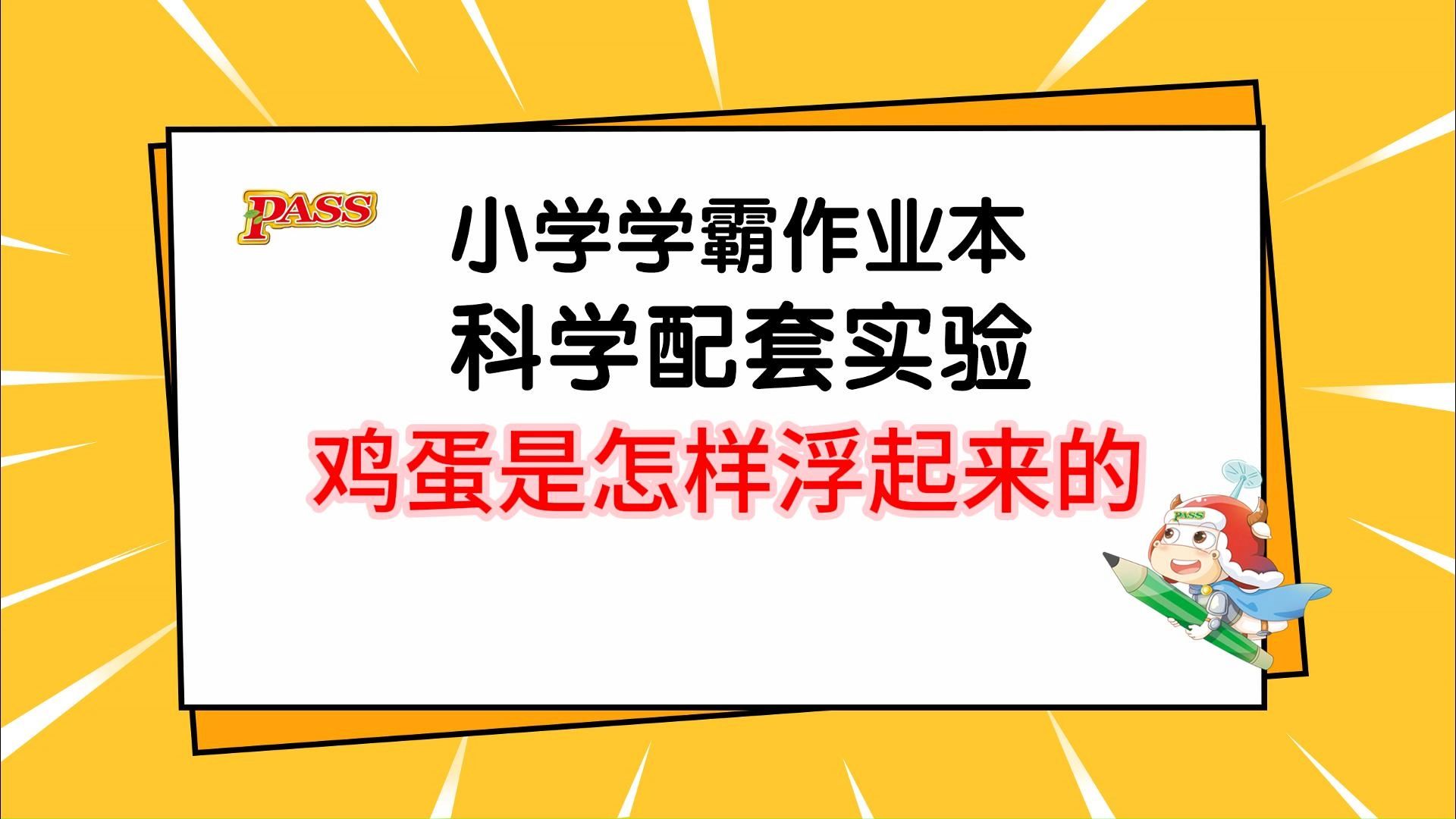 鸡蛋是怎样浮起来的 五年级下册 第10节 实验1：鸡蛋是怎样浮起来的