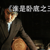《王牌》极度烧脑的剧情下，志玲姐姐被折磨
