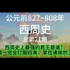 西周史上最强的君王是谁？唯一把四夷全打服，令诸侯颤抖的王