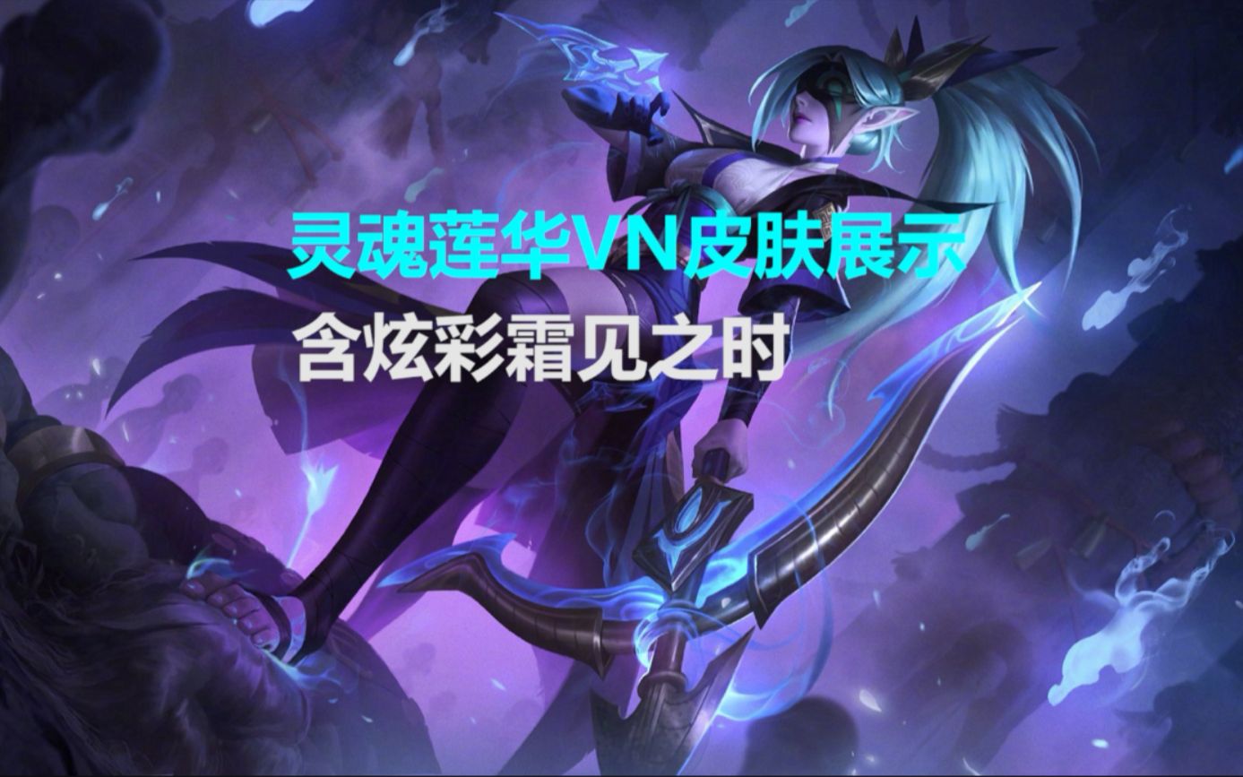 灵魂莲华薇恩vn皮肤预览含霜见之时爆肝制作最详细的演示视频