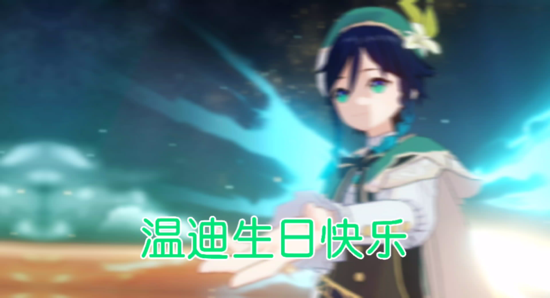 温迪老婆生日快乐风神巴巴托斯大人生