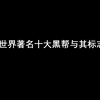 【盘点】世界十大臭名昭著的黑帮 在国外看到这些标志立刻逃跑