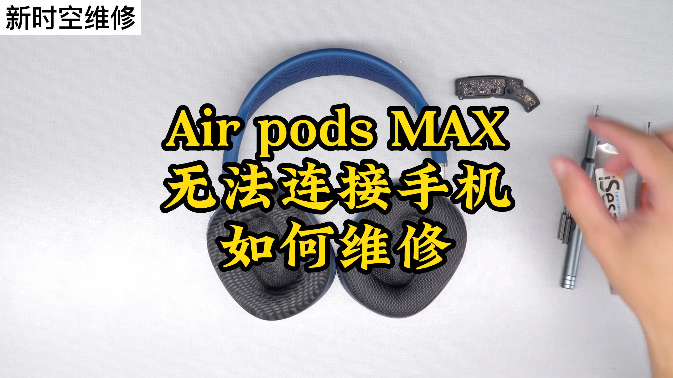 Air pods MAX无法连接手机如何维修