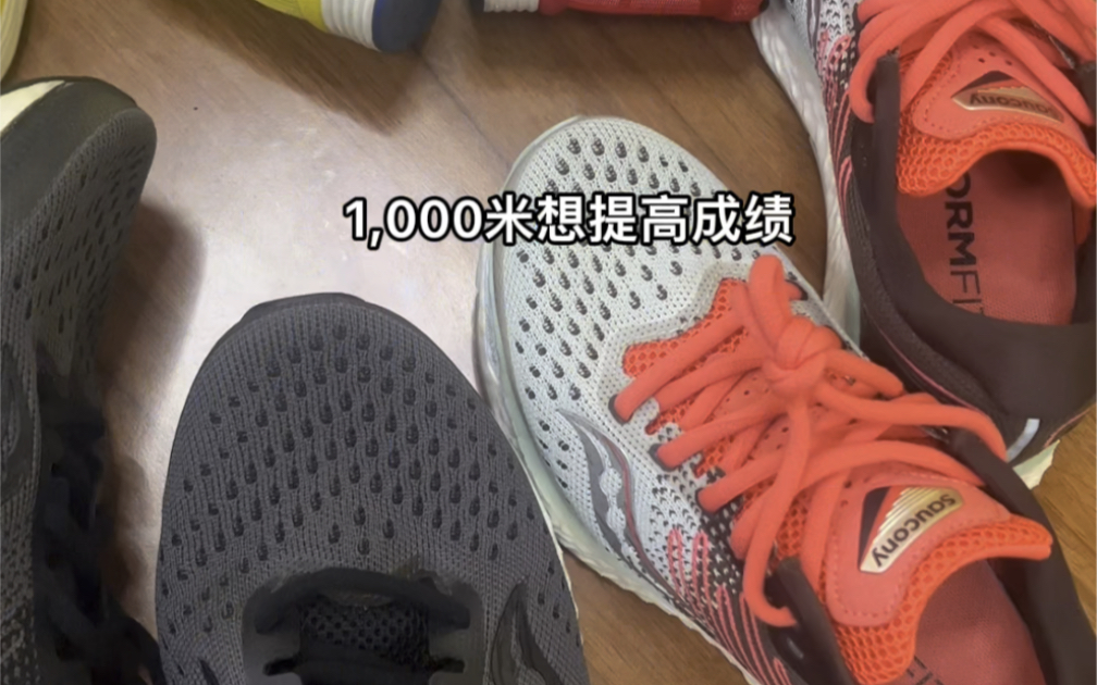 日常跑步100米-1000米提高成绩选鞋分享