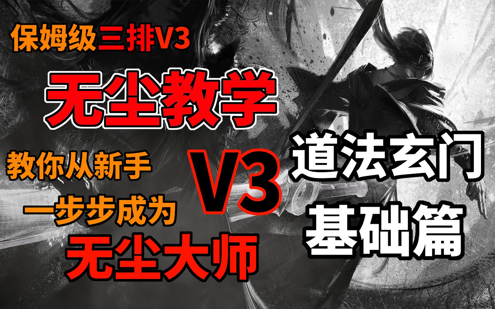 【永劫无间】跟鬼一样!三排v3无尘教学 从新手到大师 基础篇