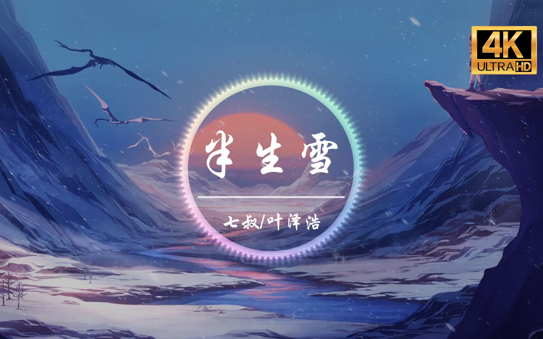 活动作品无损音质七叔半生雪4k画质半生风雪吹不散花落时节的眼泪动态