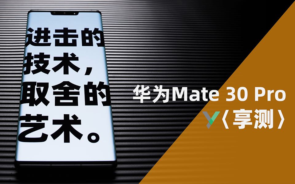 【享测】华为Mate 30 Pro：进击的技术，取舍的艺术