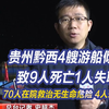 贵州黔西4艘游船倾覆致9人死亡1人失联：70人在院救治无生命危险，4人未受伤