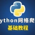 【Python教程】网络爬虫详细讲解，基础学习教程，适合小白