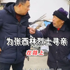 为张西林烈士寻亲