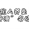 院人“醉酒”名场面