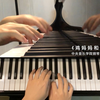 《鸡妈妈和它的孩子们》中央音乐学院钢琴一级练习曲第二首教学