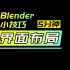 【5分钟Blender小技巧】在保障文件内容的情况下快速调整成默认界面布局的方法